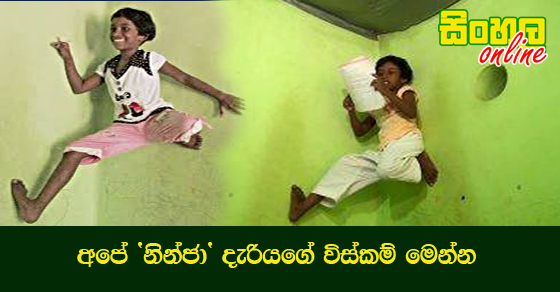 අපේ ‘නින්ජා’ දැරියගේ විස්‌කම් මෙන්න.