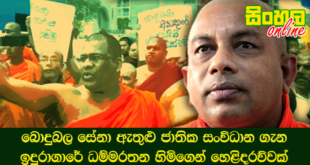 බොදුබල සේනා ඇතුළු ජාතික සංවිධාන ගැන ඉදුරාගාරේ ධම්මරතන හිමිගෙන් හෙළිදරව්වක්.