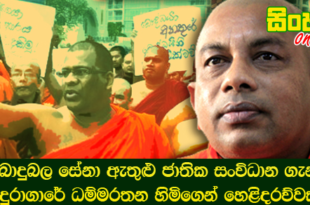බොදුබල සේනා ඇතුළු ජාතික සංවිධාන ගැන ඉදුරාගාරේ ධම්මරතන හිමිගෙන් හෙළිදරව්වක්.