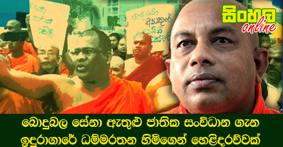 බොදුබල සේනා ඇතුළු ජාතික සංවිධාන ගැන ඉදුරාගාරේ ධම්මරතන හිමිගෙන් හෙළිදරව්වක්.