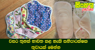 වසර තුනක් භාවිත කළ හැකි සනීපාරක්ෂක තුවායක් මෙන්න.