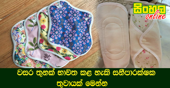 වසර තුනක් භාවිත කළ හැකි සනීපාරක්ෂක තුවායක් මෙන්න. වසර තුනක් භාවිත කළ හැකි සනීපාරක්ෂක තුවායක් මෙන්න.