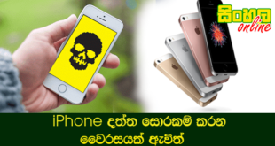 iPhone දත්ත සොරකම් කරන වෛරසයක් ඇවිත්