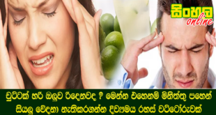 චුට්ටක් හරි ඔලුව රිදෙනවද ? මෙන්න එහෙනම් මිනිත්තු පහෙන් සියලු වේදනා නැතිකරගන්න දිව්‍යමය රහස් වට්ටෝරුවක්.