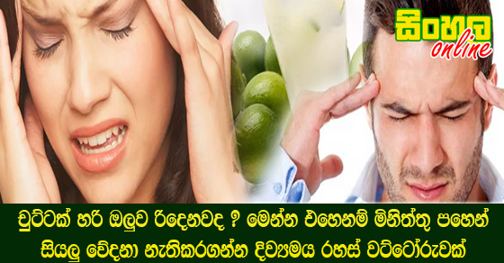 චුට්ටක් හරි ඔලුව රිදෙනවද ? මෙන්න එහෙනම් මිනිත්තු පහෙන් සියලු වේදනා නැතිකරගන්න දිව්‍යමය රහස් වට්ටෝරුවක්.