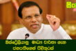 ඕස්ටේ‍්‍රලියානු  මාධ්‍ය වාර්තා ගැන ජනපතිගෙන් පිළිතුරක්.