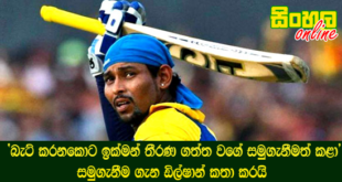 බැට්‌ කරනකොට ඉක්‌මන් තීරණ ගත්ත වගේ සමුගැනීමත් කළා සමුගැනීම ගැන ඩිල්ෂාන් කතා කරයි.