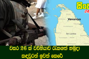 වසර 26 ක් වව්නියාව රැකගත් හමුදා කඳවුරත් ඉවත් කෙරේ