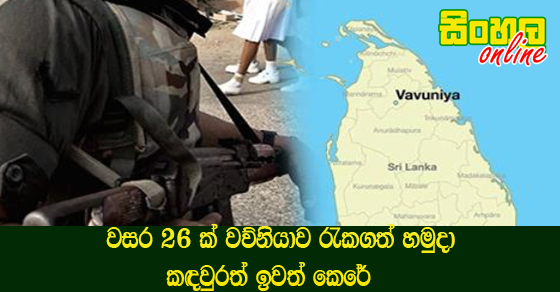 වසර 26 ක් වව්නියාව රැකගත් හමුදා කඳවුරත් ඉවත් කෙරේ