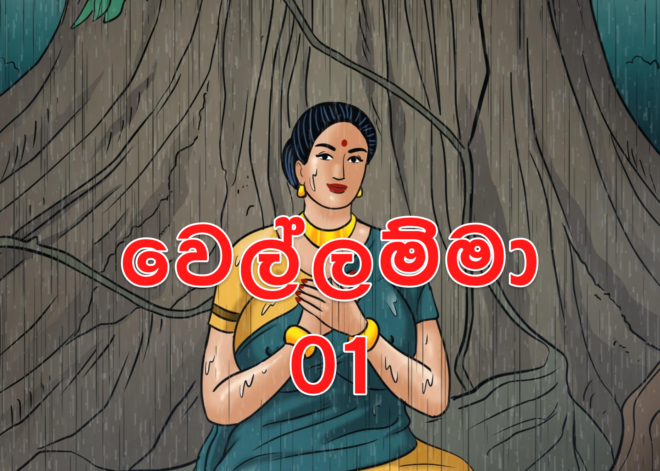 1714134274 704 1 walkatha9 Official සිංහල වල් කතා