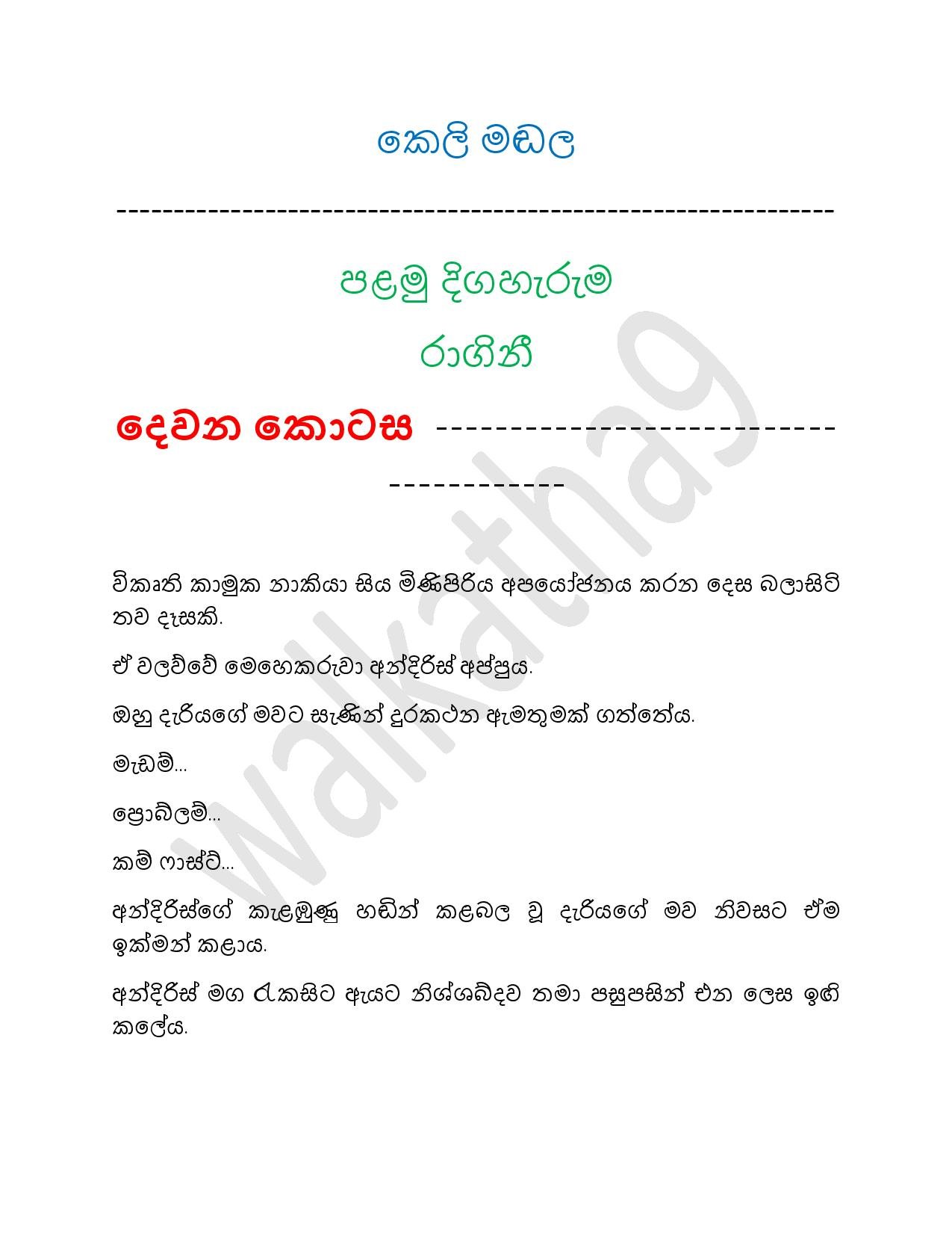 walkatha9 Official සිංහල වල් කතා