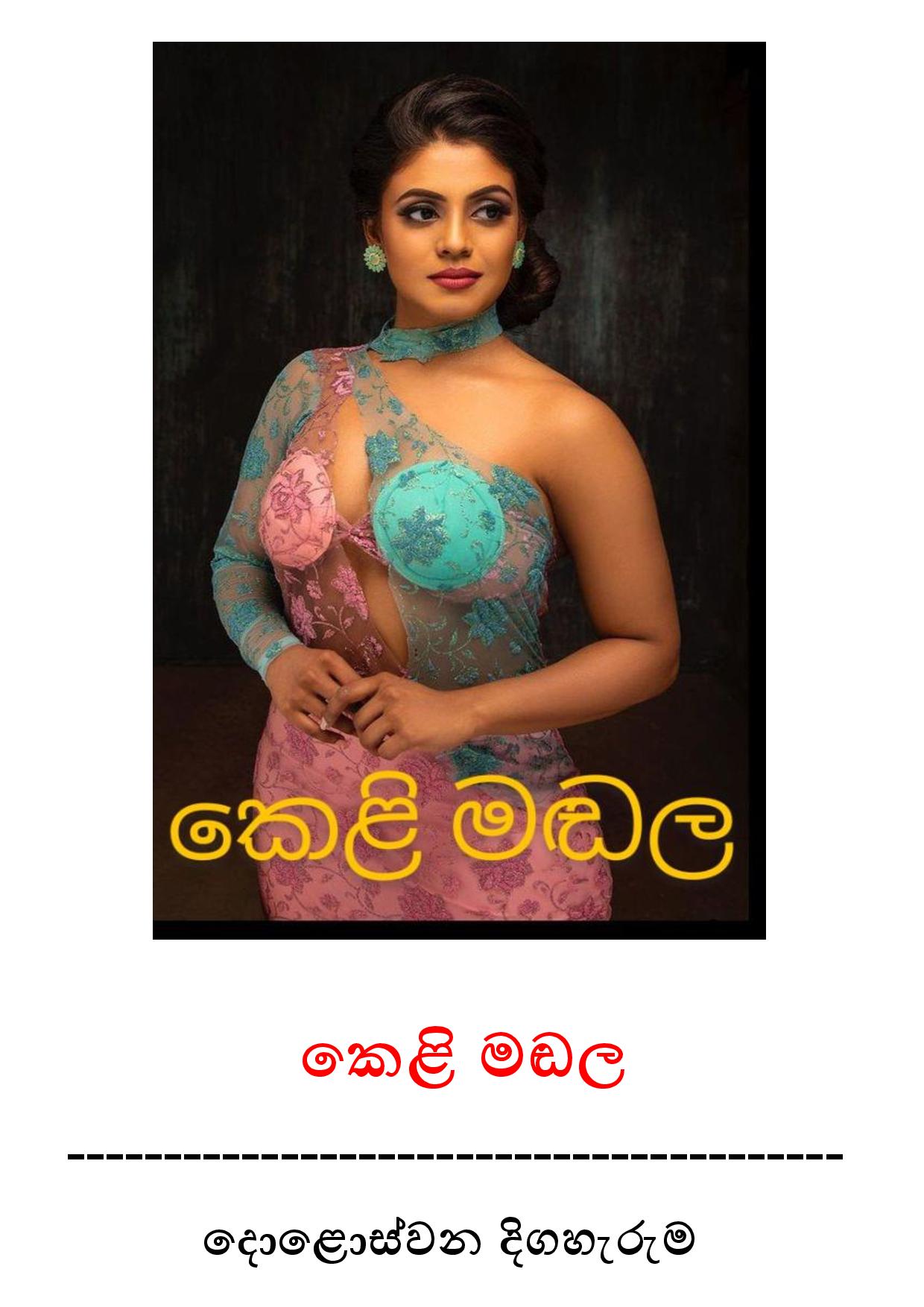 walkatha9 Official සිංහල වල් කතා