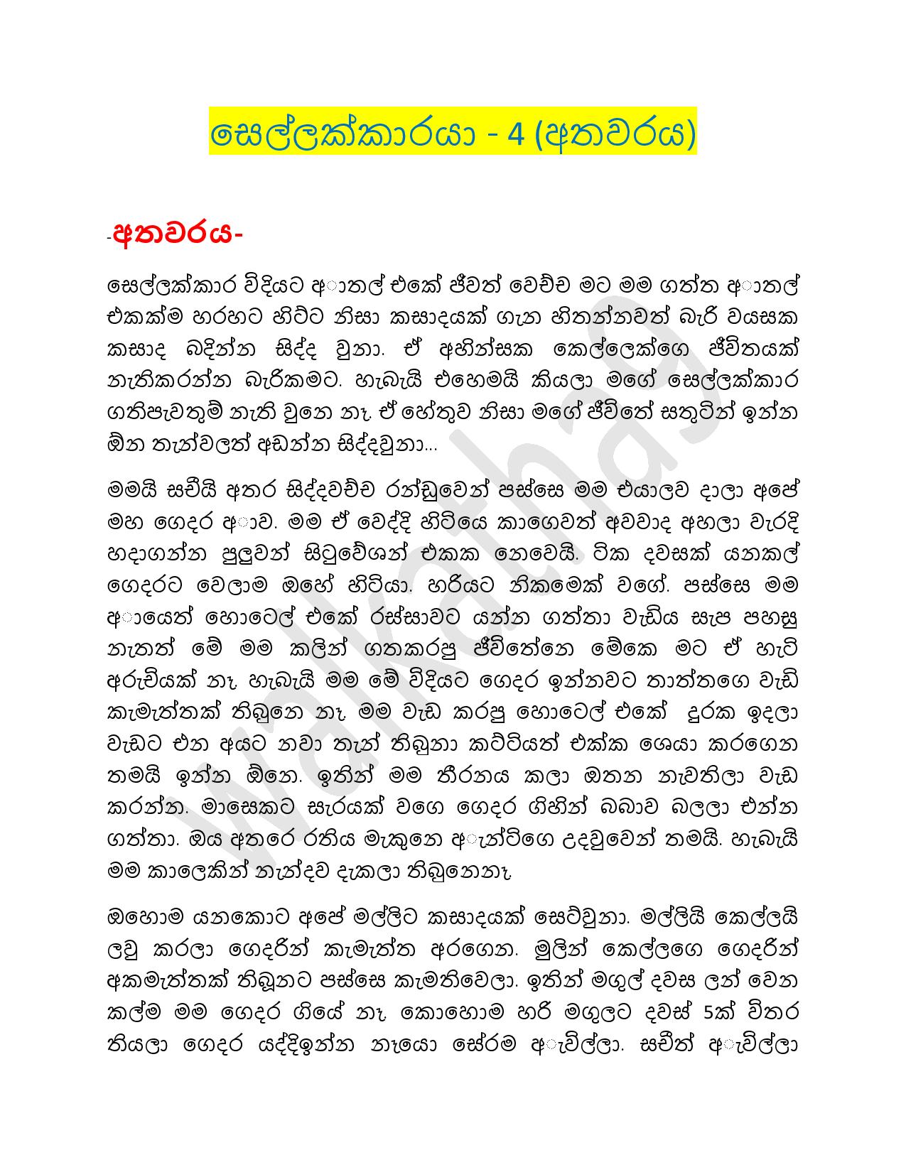 walkatha9 Official සිංහල වල් කතා