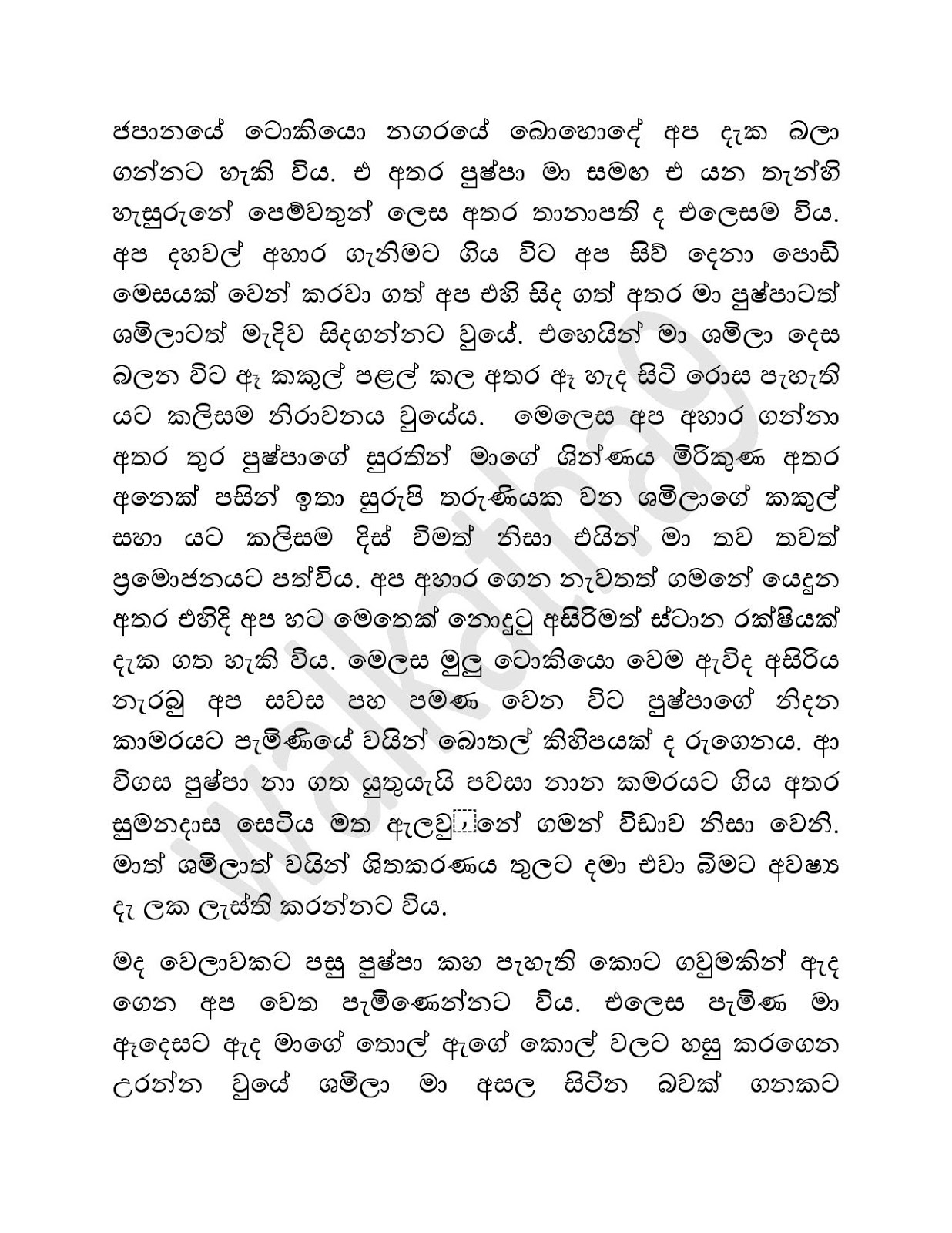 Amathithumiyaka+Samaga+05 page 005 walkatha9 Official සිංහල වල් කතා