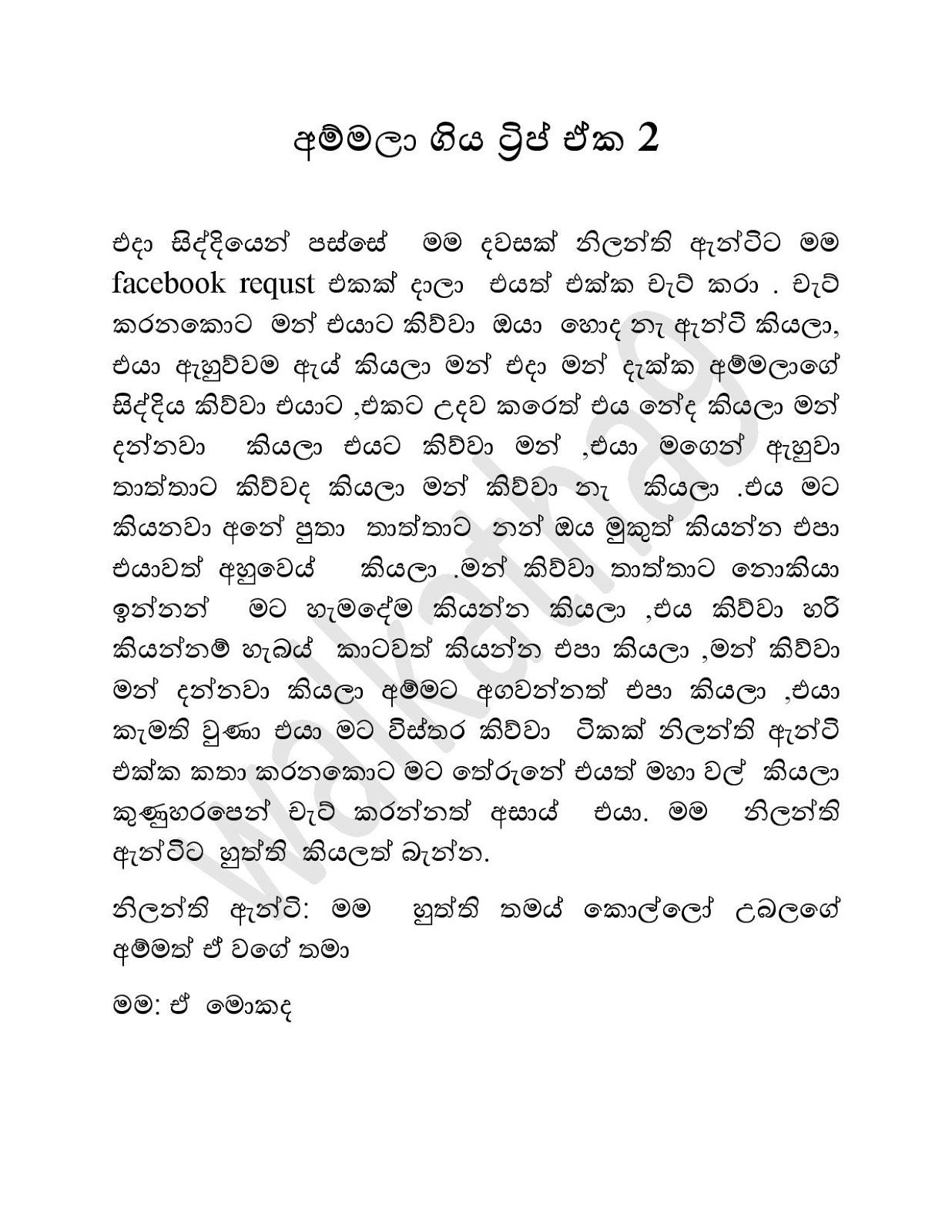 Ammala+Giya+Trip+Eka+02 page 001 walkatha9 Official සිංහල වල් කතා
