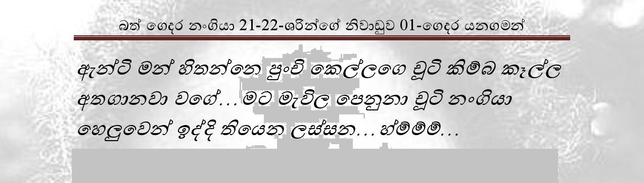 Bath+Gedara+Nangiya+21 22 page 010 walkatha9 Official සිංහල වල් කතා