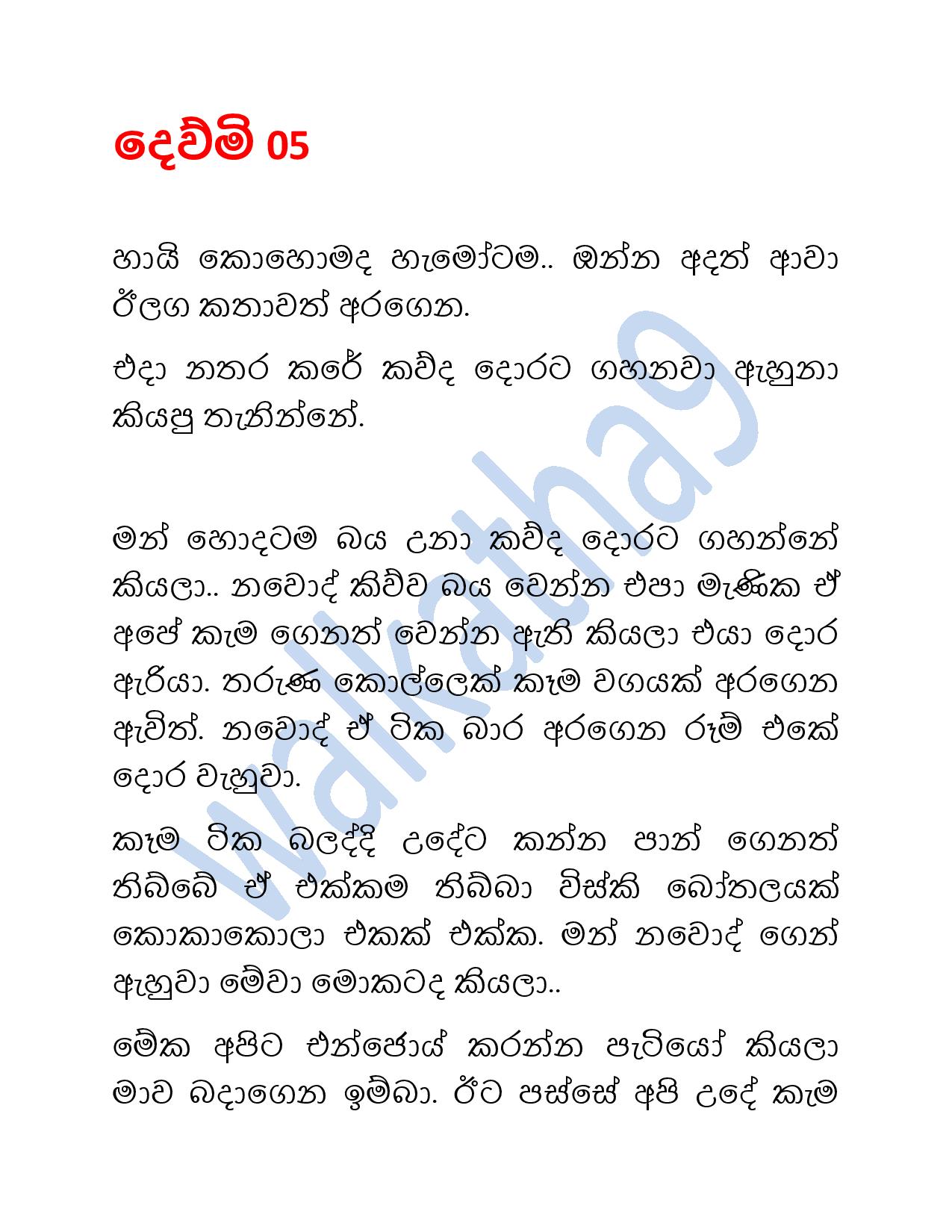 Dewmi+05 page 001 walkatha9 Official සිංහල වල් කතා