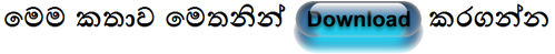Download walkatha9 Official සිංහල වල් කතා