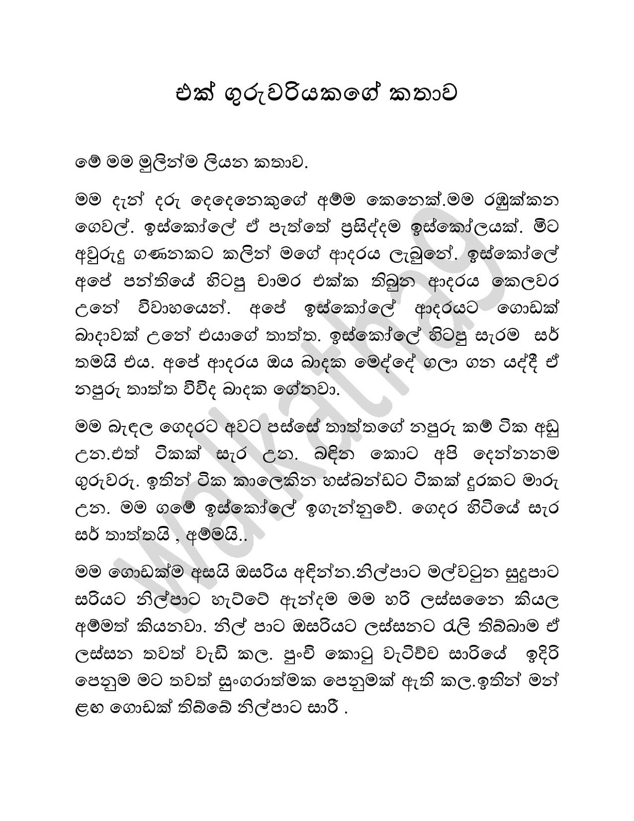 Ek+Guruwariyakage+Kathawak page 001 walkatha9 Official සිංහල වල් කතා