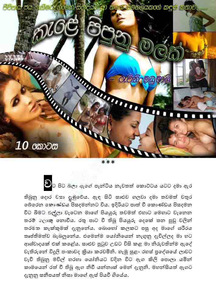 Kele+Pipunu+Malak+10+(1) walkatha9 Official සිංහල වල් කතා