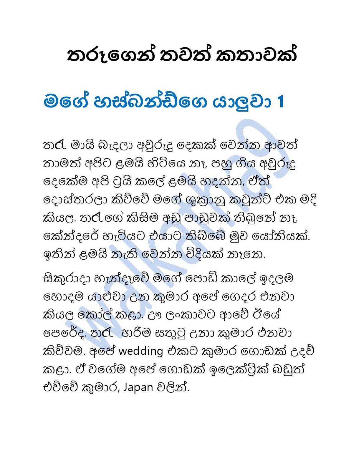 Mage+Husbandge+Yaluwa+01 page 001 walkatha9 Official සිංහල වල් කතා