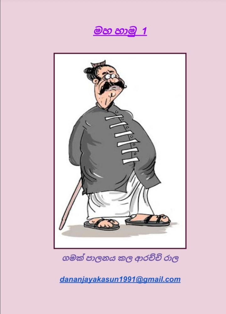 Maha+Hamu+1+cover walkatha9 Official සිංහල වල් කතා