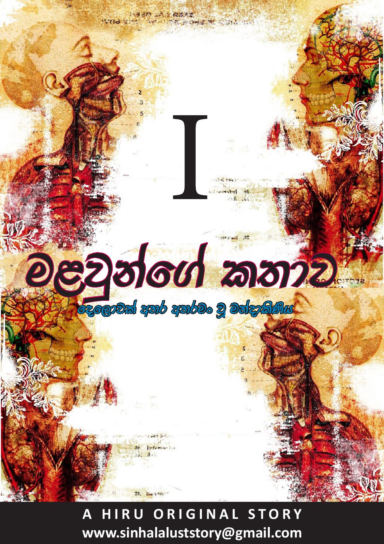 Malawunge+Kathawa+01 page 001 walkatha9 Official සිංහල වල් කතා