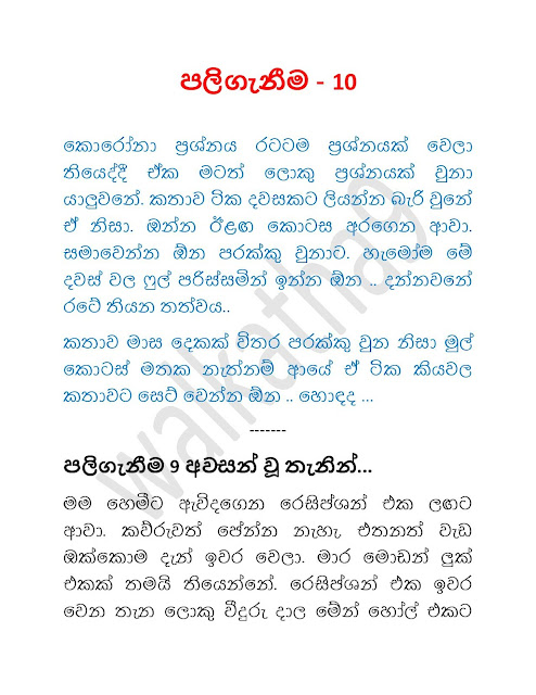 Paliganima+10 page 001 walkatha9 Official සිංහල වල් කතා