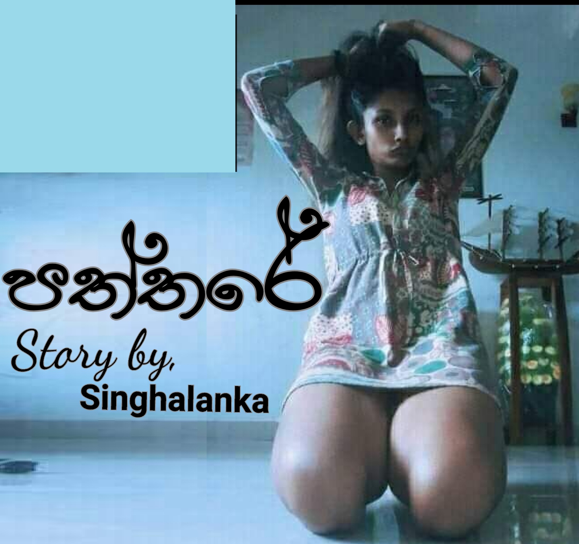 Paththare+01 page 001 walkatha9 Official සිංහල වල් කතා