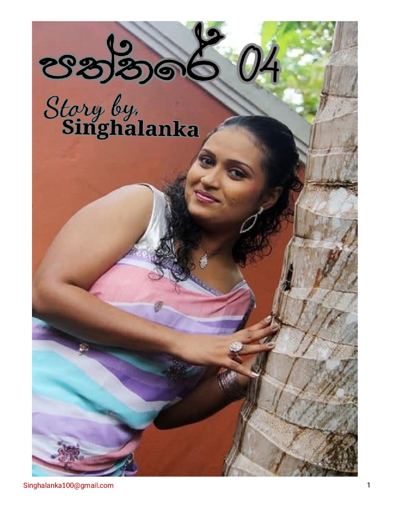 Paththare+04 page 001 walkatha9 Official සිංහල වල් කතා