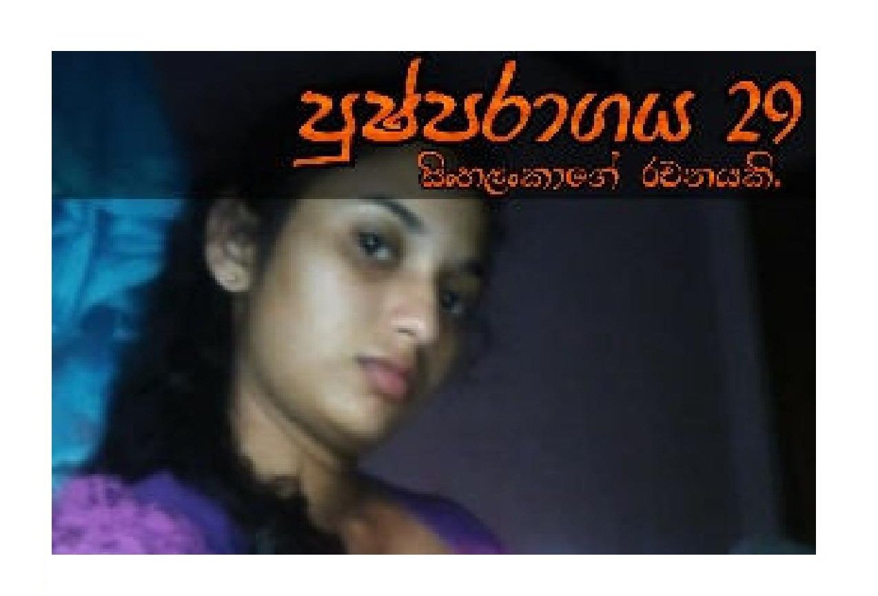 Pushparagaya+29 page 001 walkatha9 Official සිංහල වල් කතා