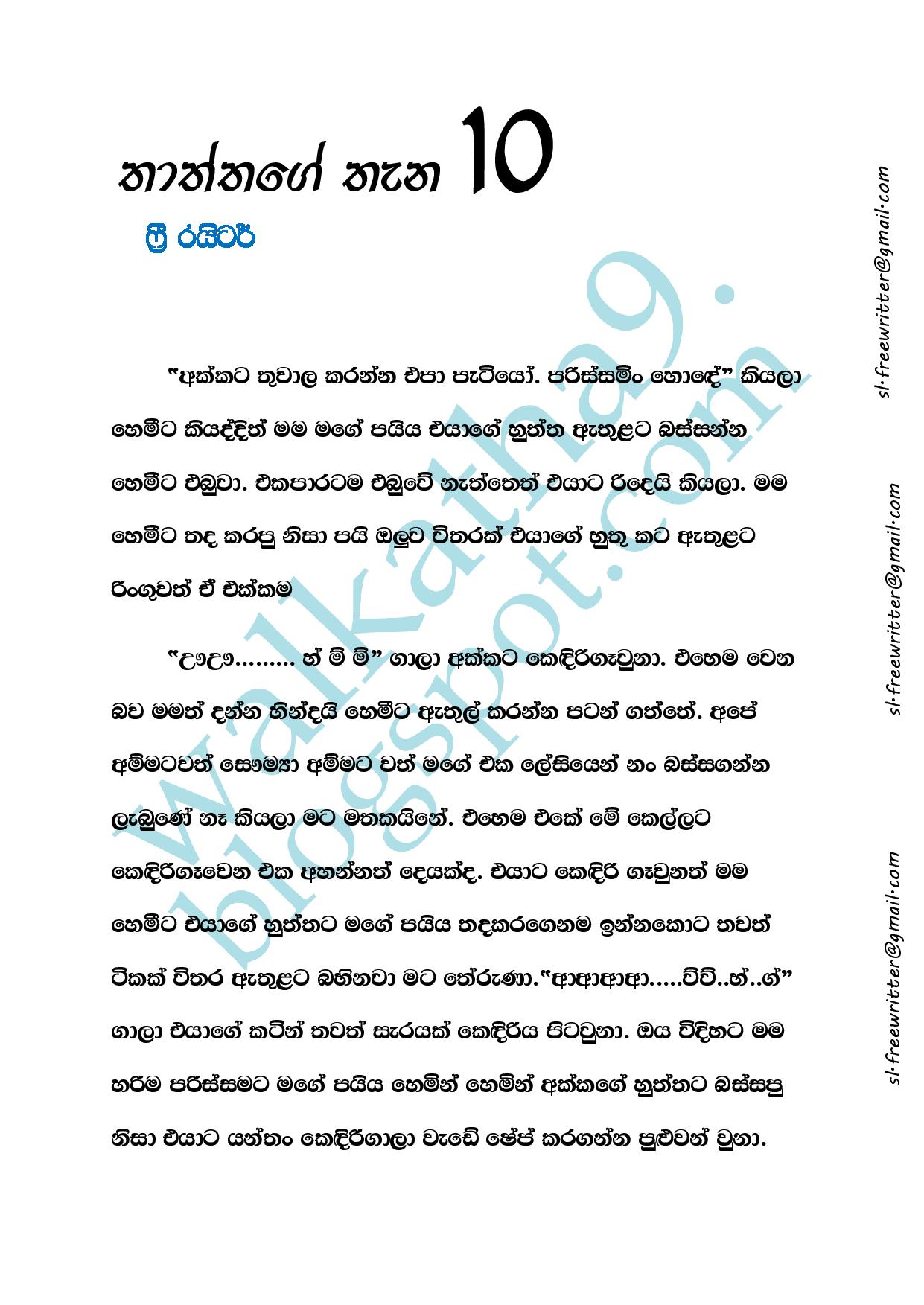 Thaththage+Thana+10 page 001 walkatha9 Official සිංහල වල් කතා