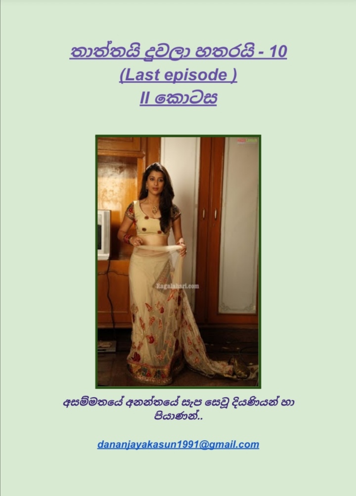 Thaththayi+Duwala+Hatharayi+10+part+2+ +cover walkatha9 Official සිංහල වල් කතා
