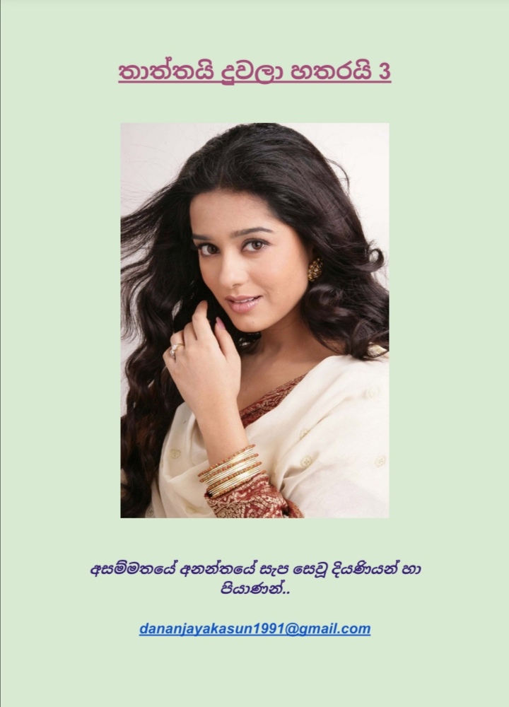 Thaththayi+Duwala+Hatharayi+3+ +cover walkatha9 Official සිංහල වල් කතා