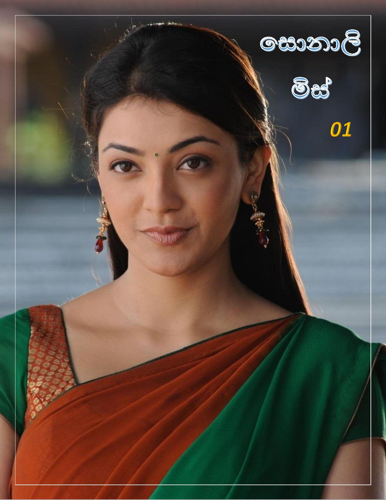 sonali+miss+1 +5+without page 001 walkatha9 Official සිංහල වල් කතා