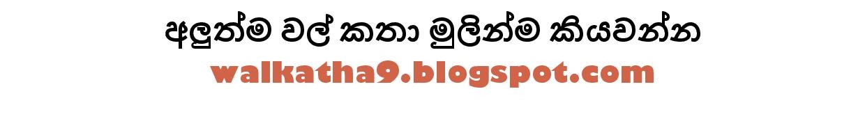 Paalu+Hitha+Langa+09 page 026 walkatha9 Official සිංහල වල් කතා