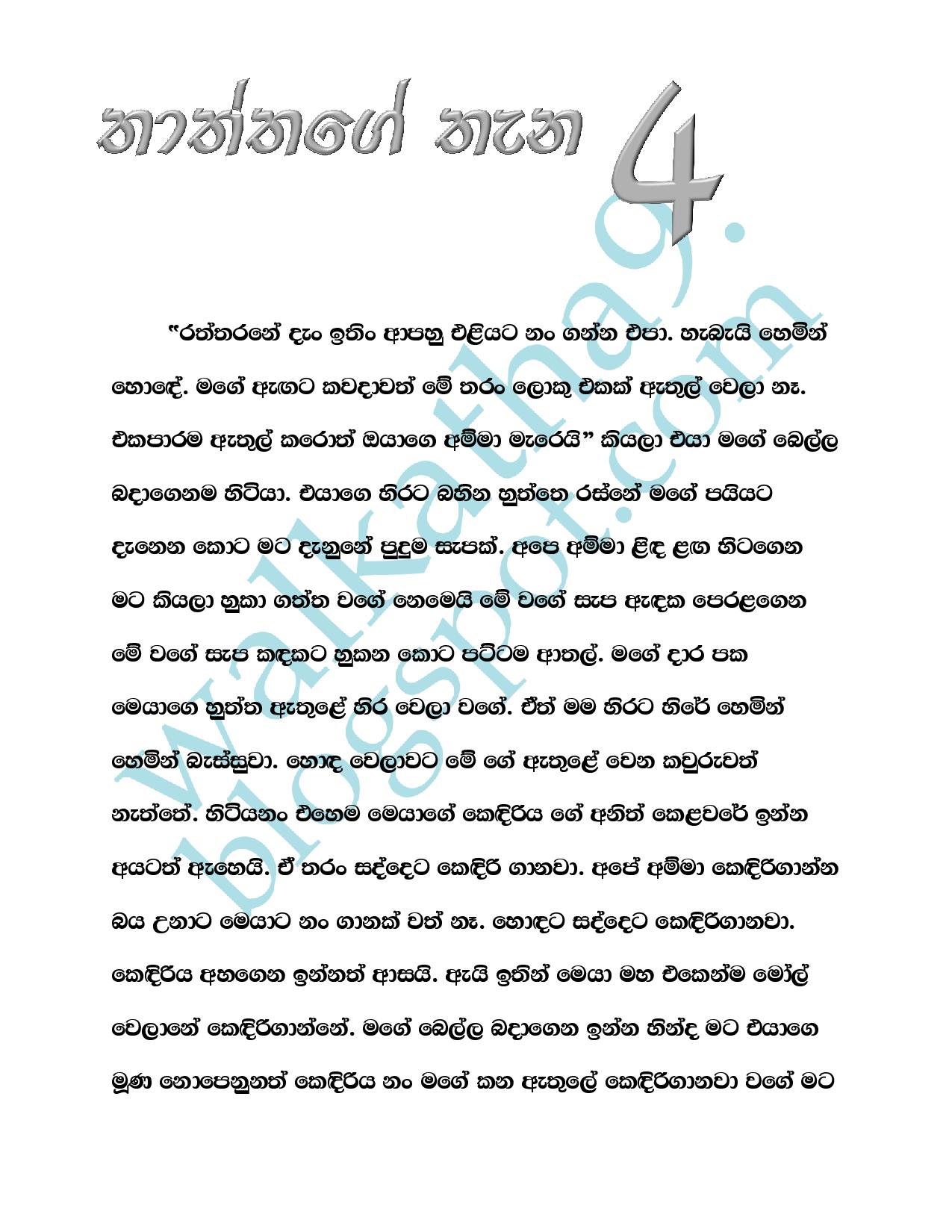 Thaththage+Thana+04 page 001 walkatha9 Official සිංහල වල් කතා